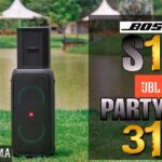 bose s1 pro vs jbl partybox 310